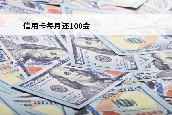 信用卡每月还100会