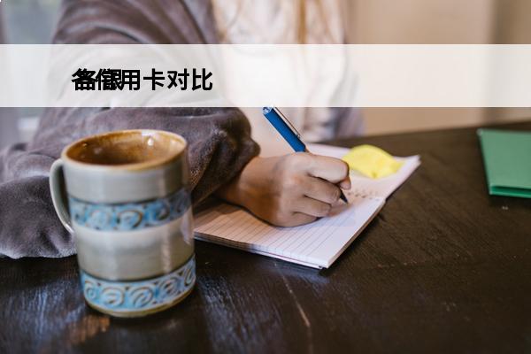 各信用卡对比
 各银行信用卡优势对比