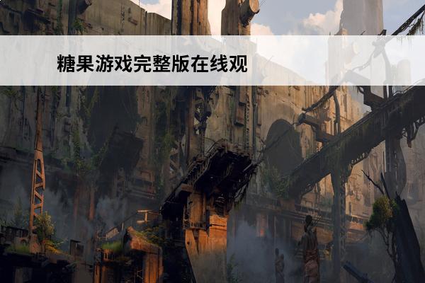 糖果游戏完整版在线观