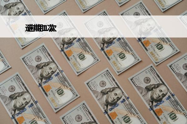 逾期1次
 逾期1次