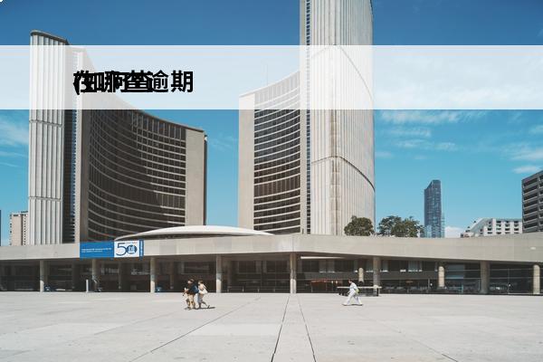 在哪查逾期
(如何查逾期)