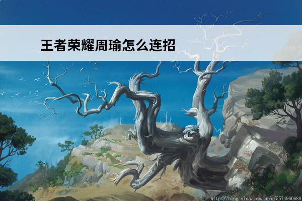 王者荣耀周瑜怎么连招