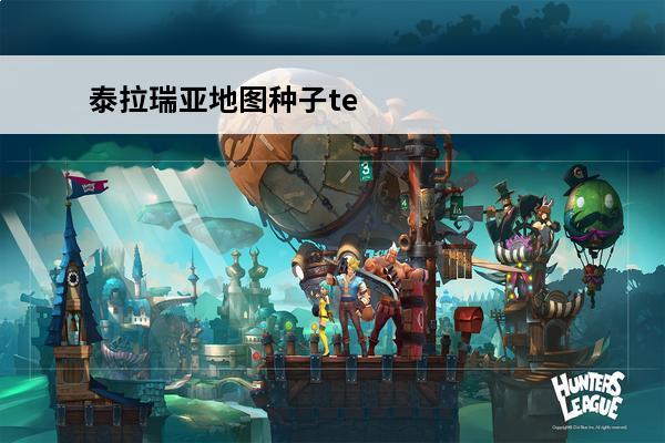 泰拉瑞亚地图种子terraria 《泰拉瑞亚》地图种子介绍 泰拉瑞亚地图种子汇总