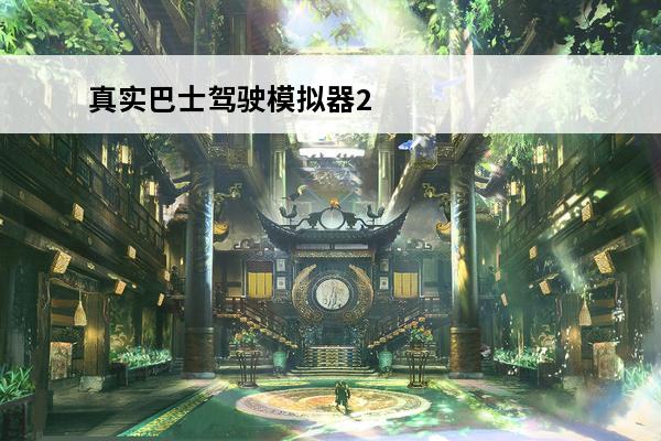 真实巴士驾驶模拟器2