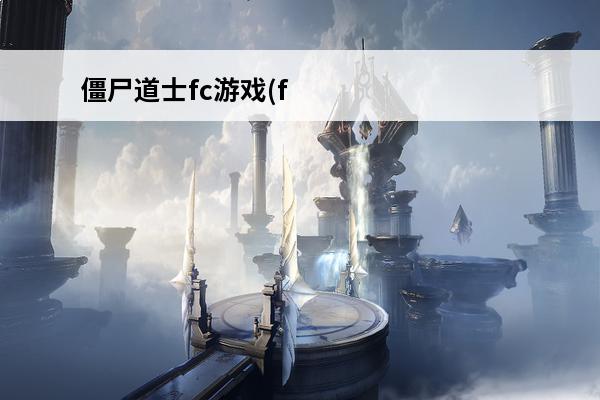 僵尸道士fc游戏(f