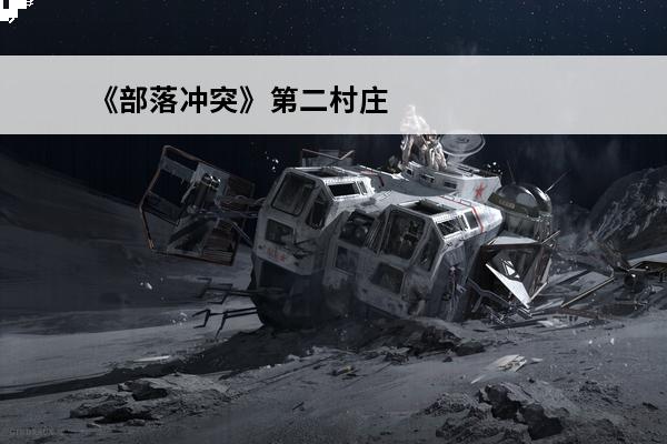 《部落冲突》第二村庄