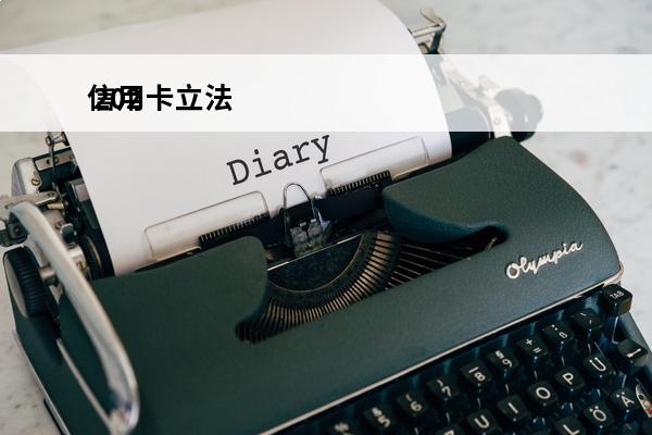 信用卡立法
 202