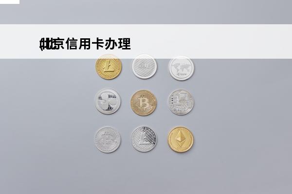 北京信用卡办理
(北京信用卡办理{v找kkdai8})