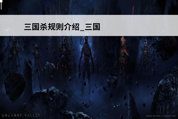三国杀规则介绍_三国