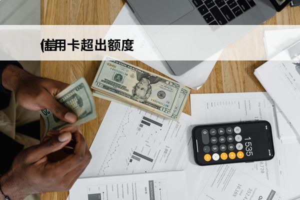 信用卡超出额度
(信
