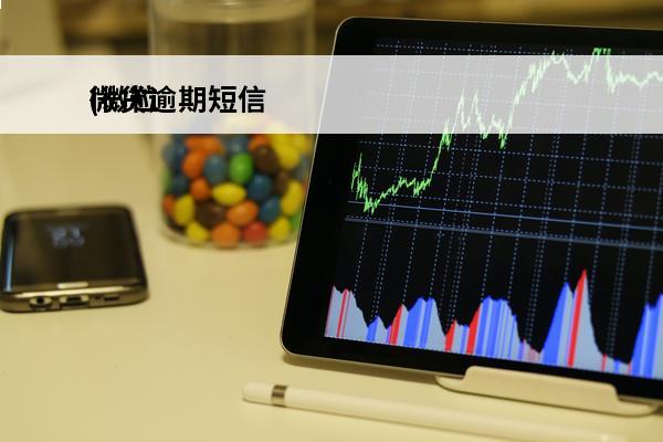 微贷逾期短信
(微粒