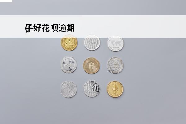 子好花呗逾期
()
