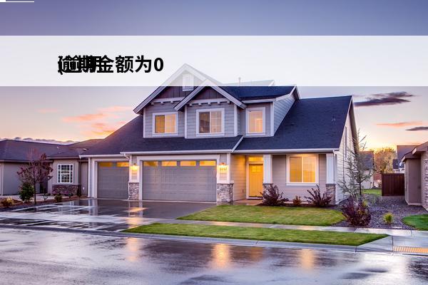 逾期金额为0
(逾期