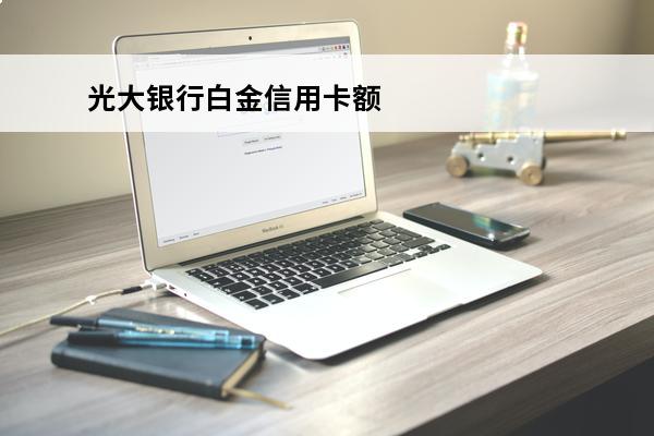 光大银行白金信用卡额