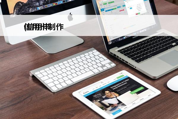 信用卡制作
(信用卡制作中需要多久才寄出)