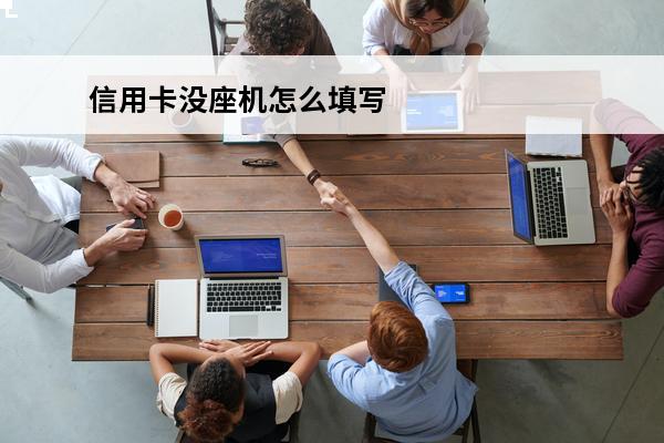 信用卡没座机怎么填写
