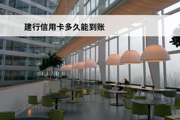 建行信用卡多久能到账
(刷建行信用卡多久到账)