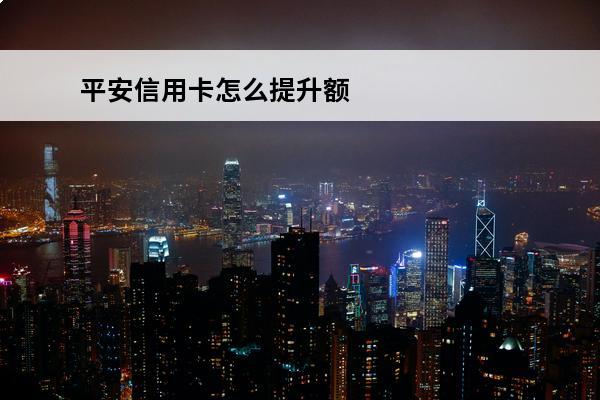 平安信用卡怎么提升额