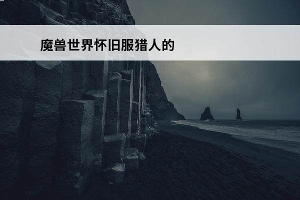 魔兽世界怀旧服猎人的护符任务在哪里接 魔兽世界怀旧服猎人的护符任务怎么做_猎人的护符任务攻略