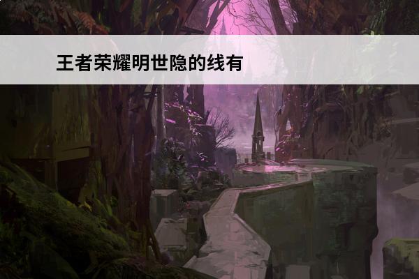 王者荣耀明世隐的线有