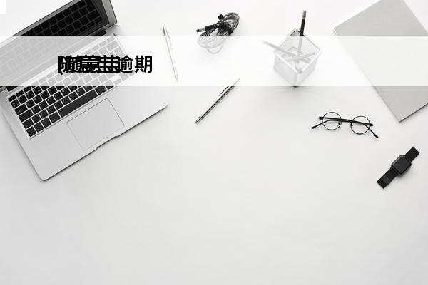 随意宝逾期
(随意宝是什么情况)