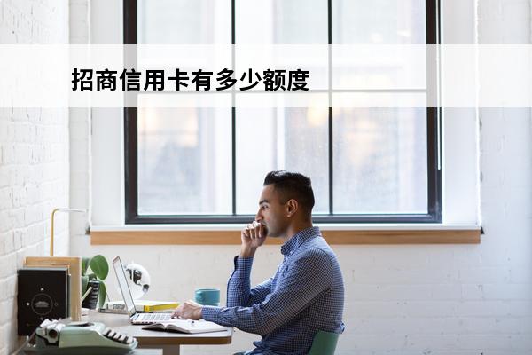 招商信用卡有多少额度