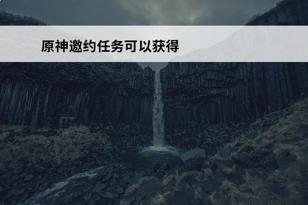 原神邀约任务可以获得