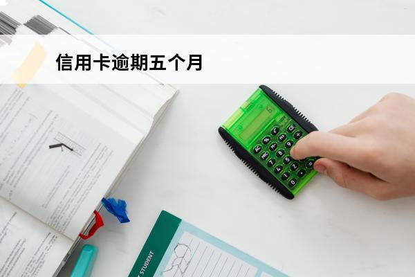信用卡逾期五个月
 