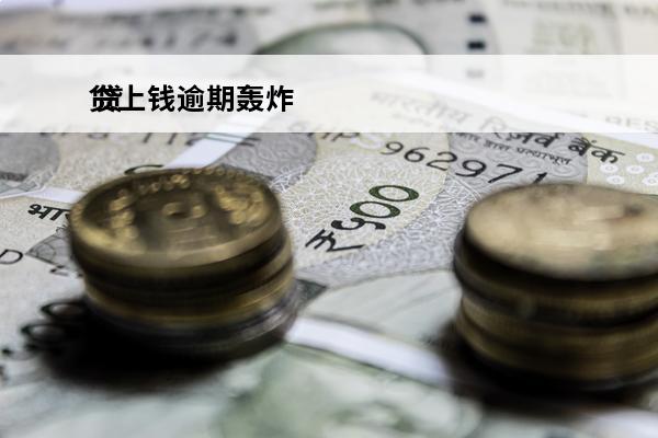 贷上钱逾期轰炸
 贷款轰炸通讯录怎么办