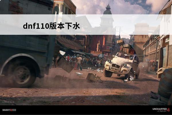 dnf110版本下水