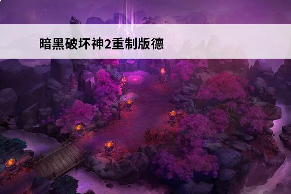 暗黑破坏神2重制版德