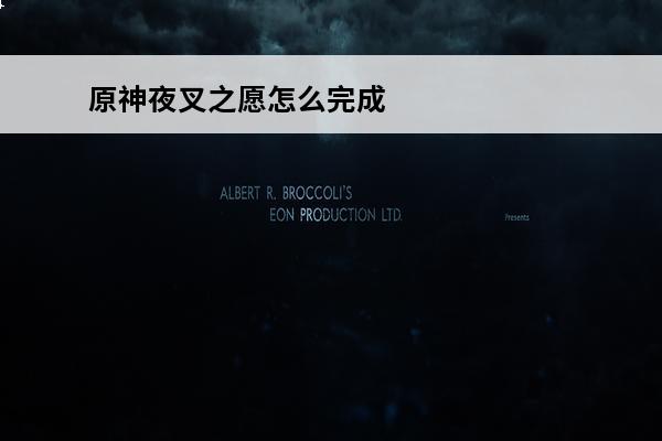 原神夜叉之愿怎么完成 原神夜叉之愿任务怎么完成介绍_原神夜叉之愿任务怎么完成是什么