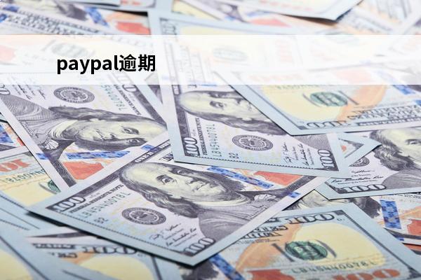 paypal逾期
 paypal纠纷解决时间