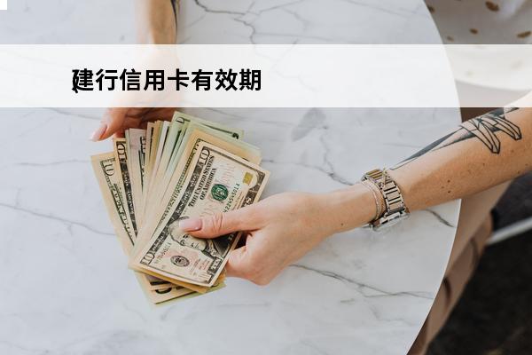 建行信用卡有效期
(