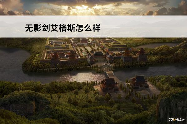 无影剑艾格斯怎么样 DNF无影剑艾格斯哪里爆介绍_DNF无影剑艾格斯哪里爆是什么