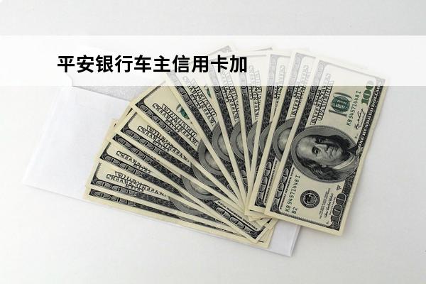 平安银行车主信用卡加油88折
 平安车主卡加油八八折