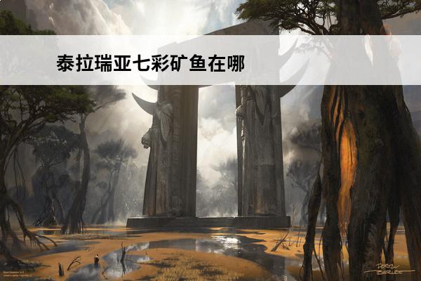 泰拉瑞亚七彩矿鱼在哪