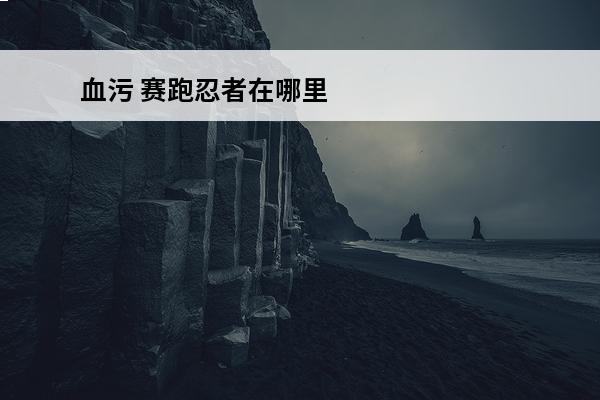 血污 赛跑忍者在哪里
