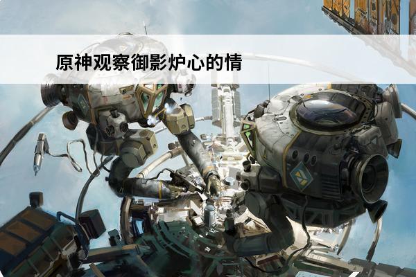 原神观察御影炉心的情