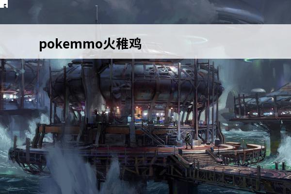 pokemmo火稚鸡