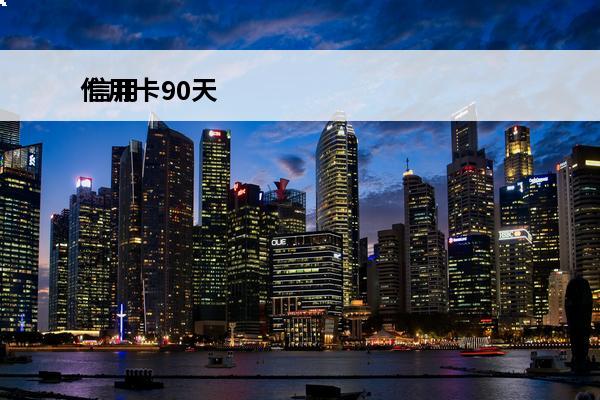 信用卡90天
 信用