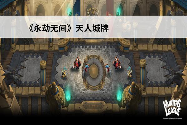 《永劫无间》天人城牌