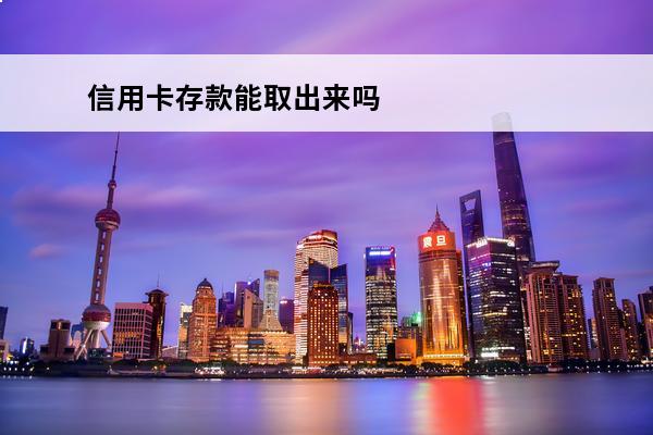 信用卡存款能取出来吗
 在信用卡里存钱可以直接消费吗