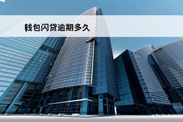 钱包闪贷逾期多久
(钱包闪贷倒闭了吗)