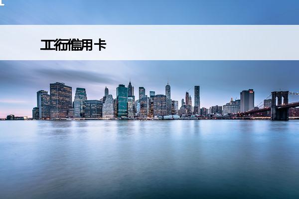 工行信用卡
 工行信