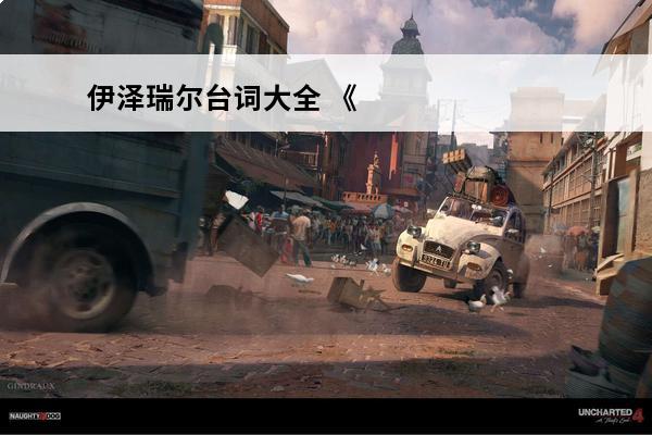 伊泽瑞尔台词大全 《英雄联盟》探险家伊泽瑞尔台词大全