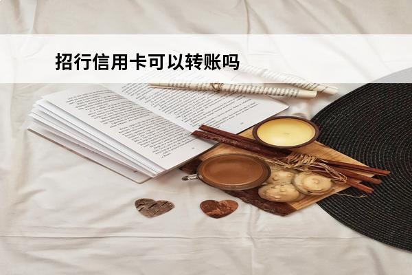 招行信用卡可以转账吗
 招商银行能不能转账到信用社