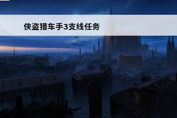 侠盗猎车手3支线任务