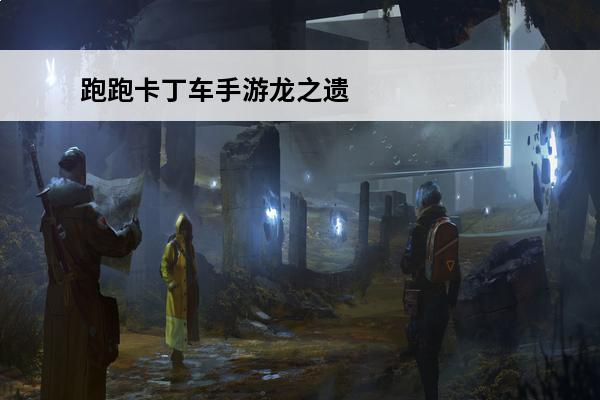 跑跑卡丁车手游龙之遗迹抓地 跑跑卡丁车手游金字塔抓地
