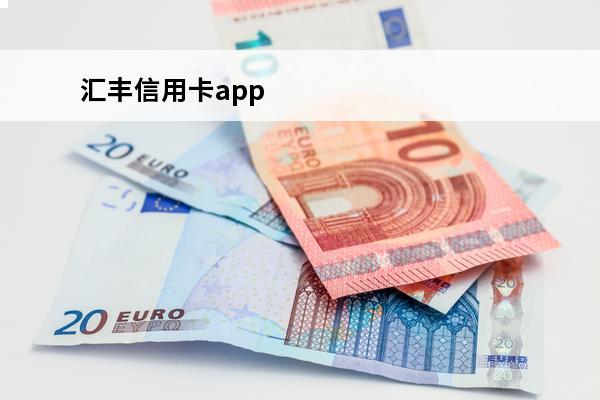 汇丰信用卡app
 汇丰信用卡app名字